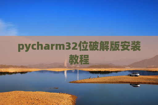 pycharm32位破解版安装教程